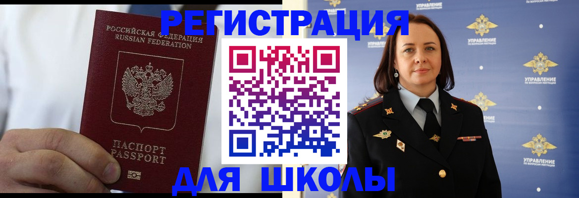 регистрация для школы в Якутии
